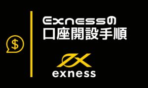 Exnessの口座開設からトレード開始までの手順【完全保存版】