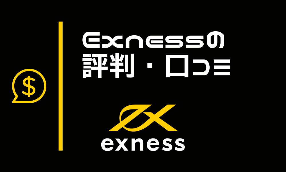 Exnessの評判・口コミからわかるデメリットや懸念点を事前チェック!