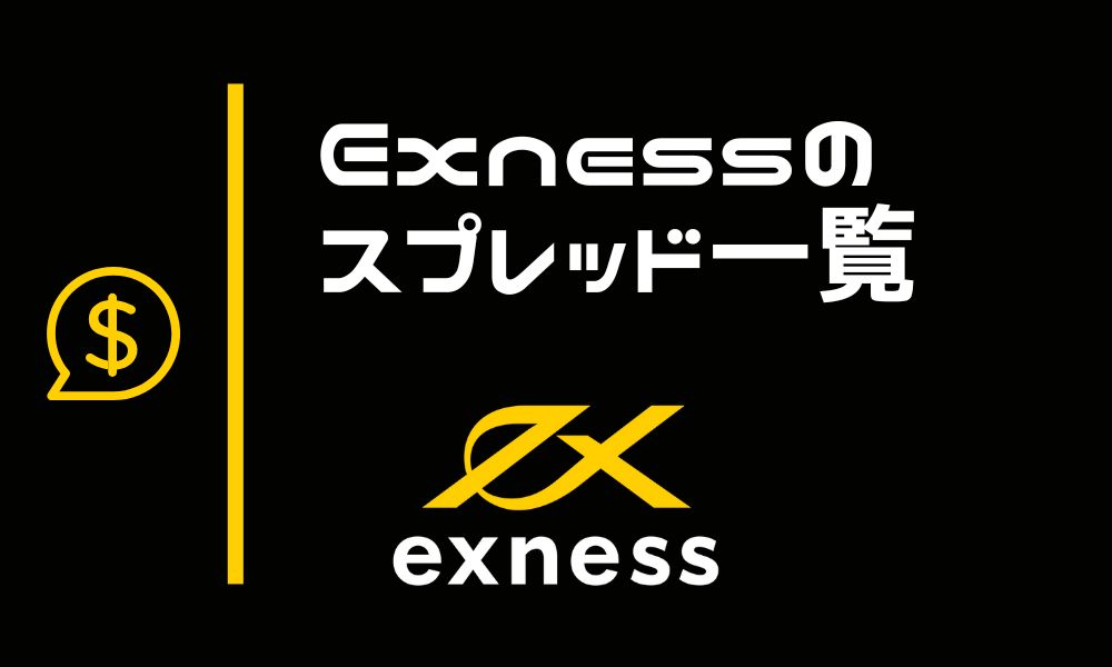 Exness(エクスネス)のスプレッド一覧|取引手数料を加味して口座ごとに比較