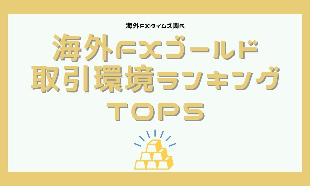 海外FXゴールド取引 おすすめ口座TOP5｜全6項目で総合比較