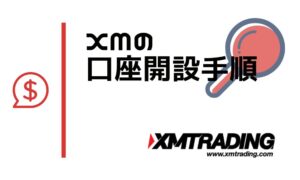 XMの口座開設方法とトレード開始までの手順【2023年最新版】