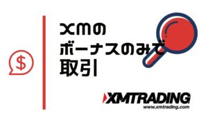 XM ボーナスのみで取引して0円から10万円稼ぐ方法