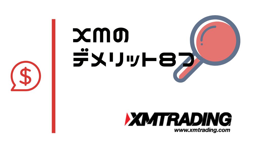 XMのデメリットは全部で8つ｜本当に使って大丈夫？