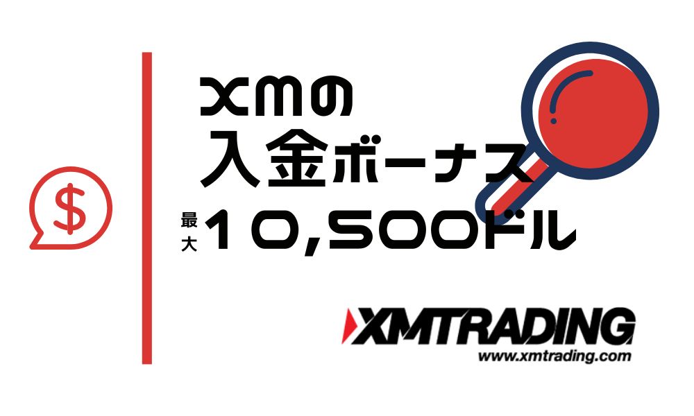 XMの入金ボーナス最大10,500ドルの効率的受け取り方と100%復活タイミング