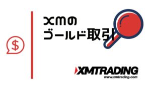 XMのゴールド(GOLD)とは？値動きの特徴や証拠金・ロット計算方法を解説
