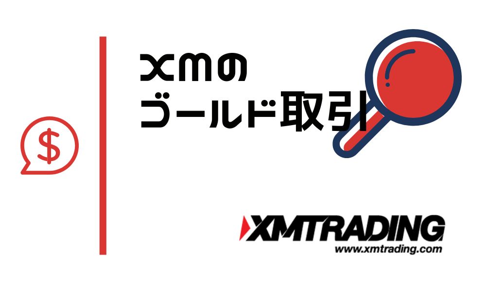 XMのゴールド(GOLD)とは？値動きの特徴や証拠金・ロット計算方法を解説