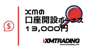 XMの口座開設ボーナス13,000円の受け取り方と利用条件【2023年最新】