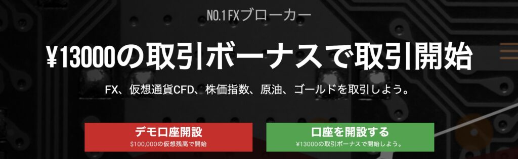 XMの口座開設ボーナス13,000円
