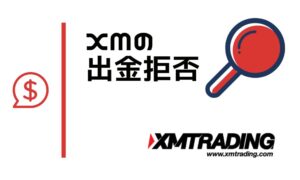 XMの出金拒否 "高額利益は拒否される？"噂の真偽を徹底リサーチ