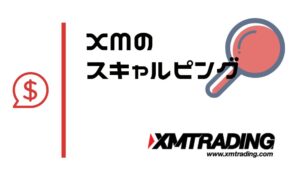 XMはスキャルピングを禁止してないけど口座を選ばないと難しい