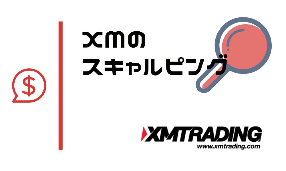 XMはスキャルピングを禁止してないけど口座を選ばないと難しい