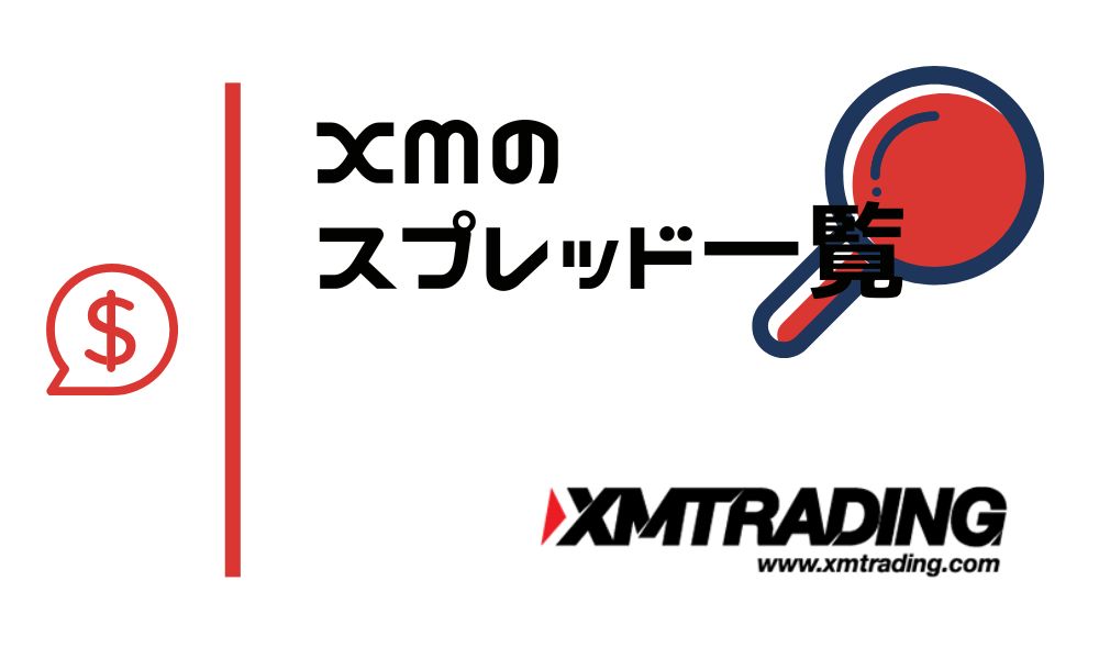 XMのスプレッド一覧|国内外の人気業者とコスト比較