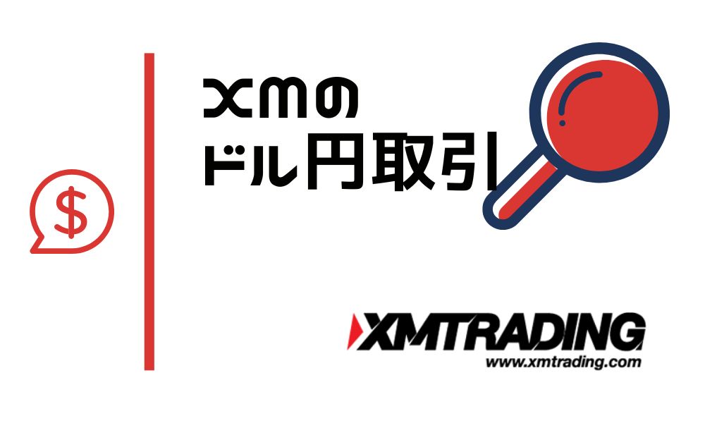 XMのドル円|スプレッドやスワップポイントなど重要な取引条件まとめ
