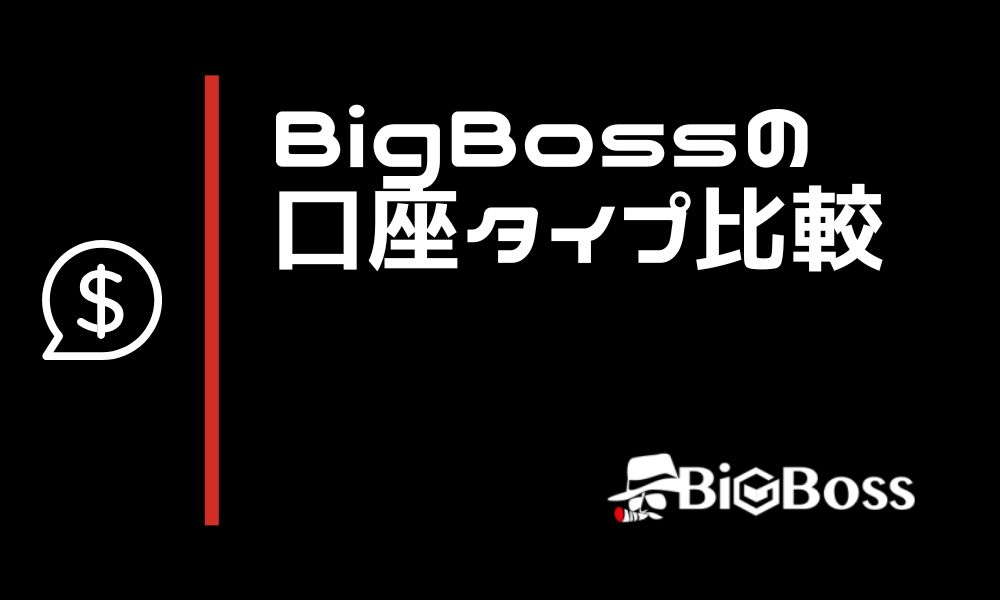 BigBossの口座タイプ3種類を比較|特殊なCRYPTOS口座とは?