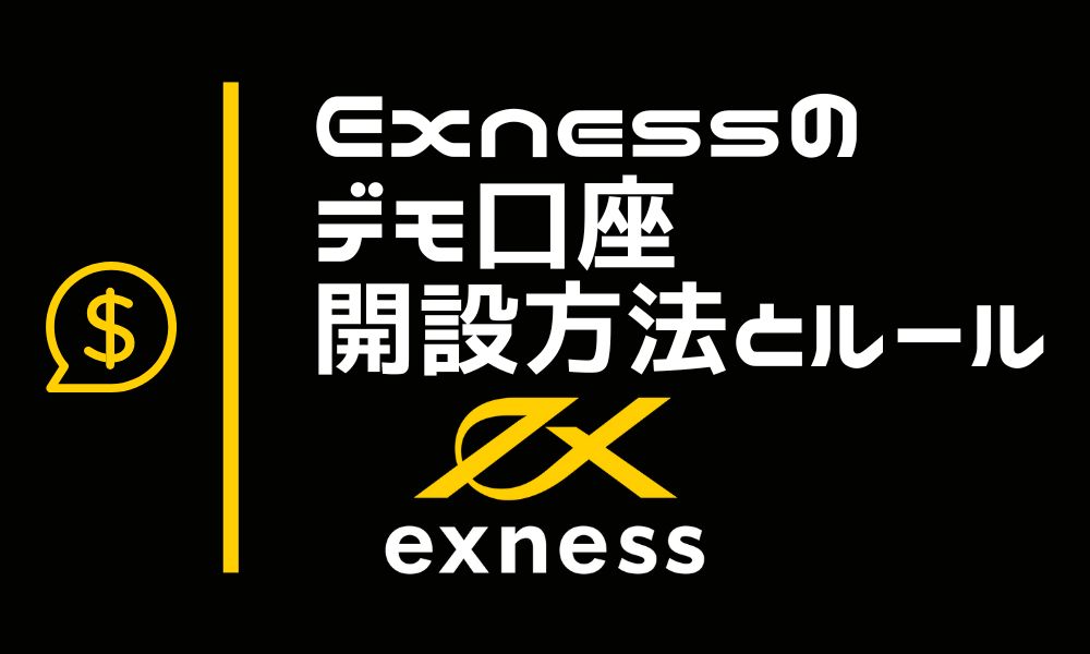 Exnessデモ口座の開設方法と利用ルール ※レバ無制限は条件あり