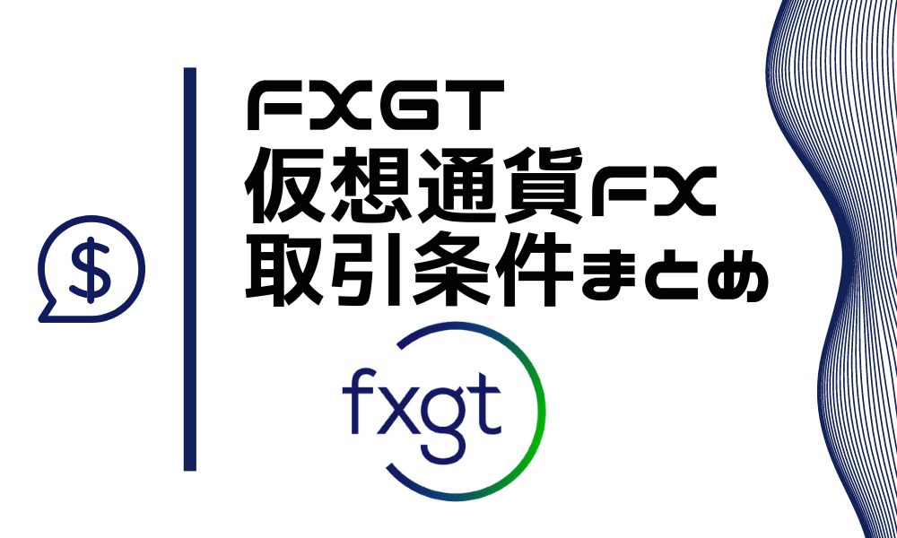 FXGTの仮想通貨(ビットコイン)取引条件まとめ ※業界最高スペック