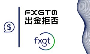 FXGTで出金拒否になりやすい原因TOP10と違反した時の対処法