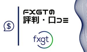 FXGTの評判｜悪いウワサの真相と安全性をチェック