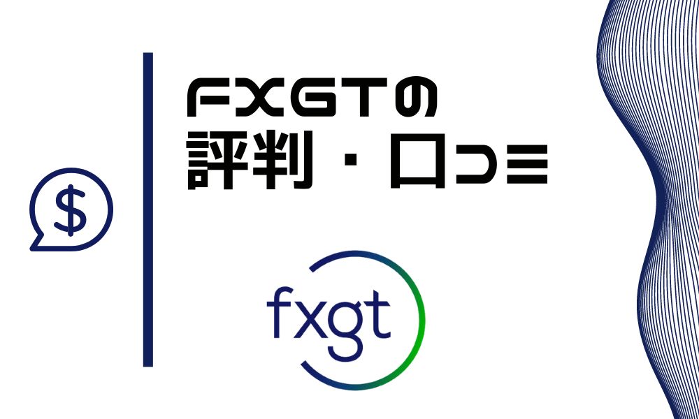 FXGTの評判|悪いウワサの真相と安全性をチェック