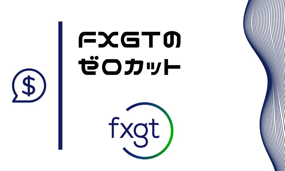 FXGTはゼロカットで追証や借金リスクなし!仕組みや注意点まとめ