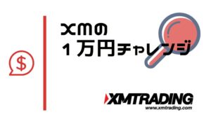 XM1万円チャレンジで100万円を攻略！段階別ロットや手法解説