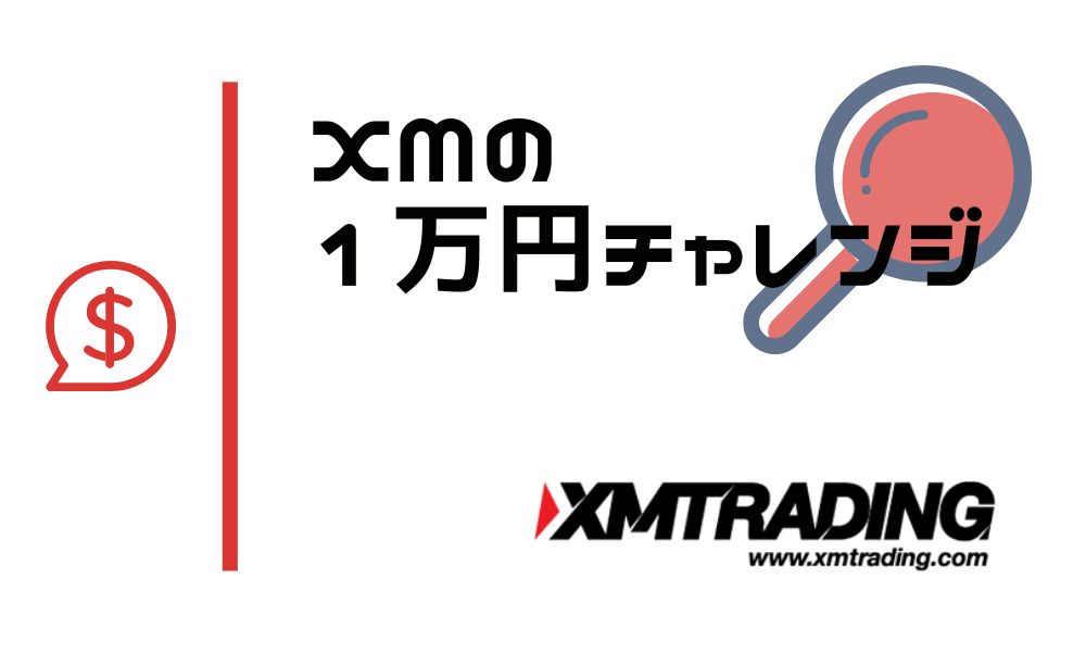 XM1万円チャレンジで100万円を攻略！段階別ロットや手法解説