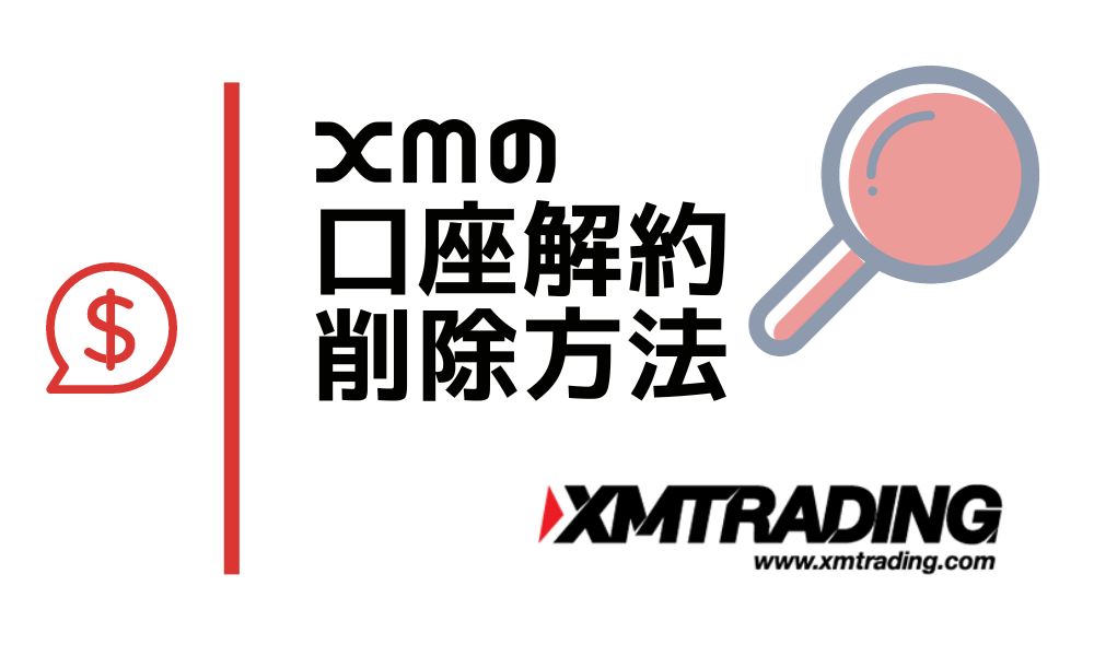 XMの口座解約・削除方法