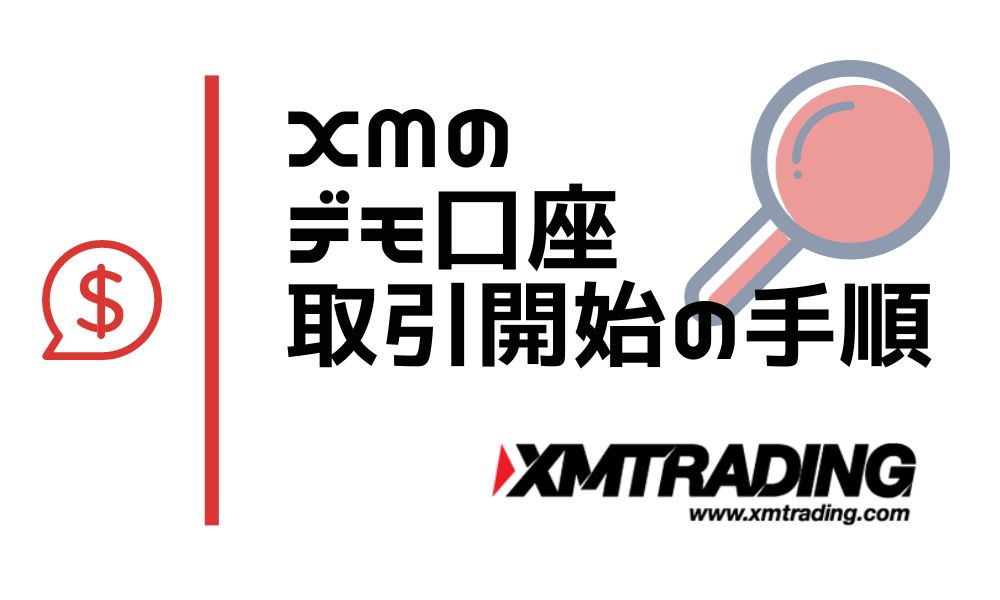 XMのデモ口座
