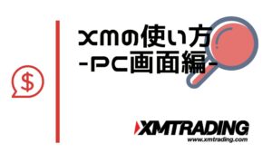 XMの使い方PC編｜大画面で快適にトレードを始める方法を解説