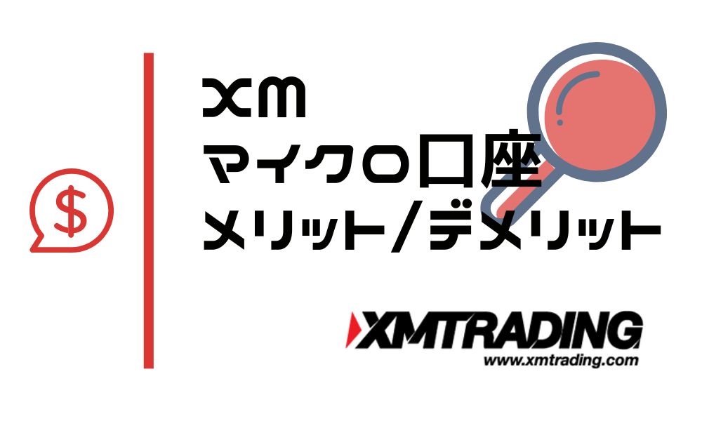 XMマイクロ口座の特徴|デメリットとメリットを他口座と比較