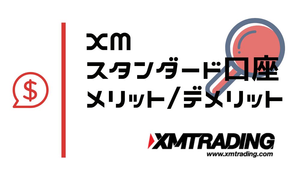 XMスタンダード口座の特徴|デメリットとメリットを他口座と比較
