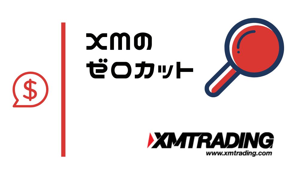 【罠?】XMのゼロカットシステムとは海外では当たり前の顧客保護の仕組み