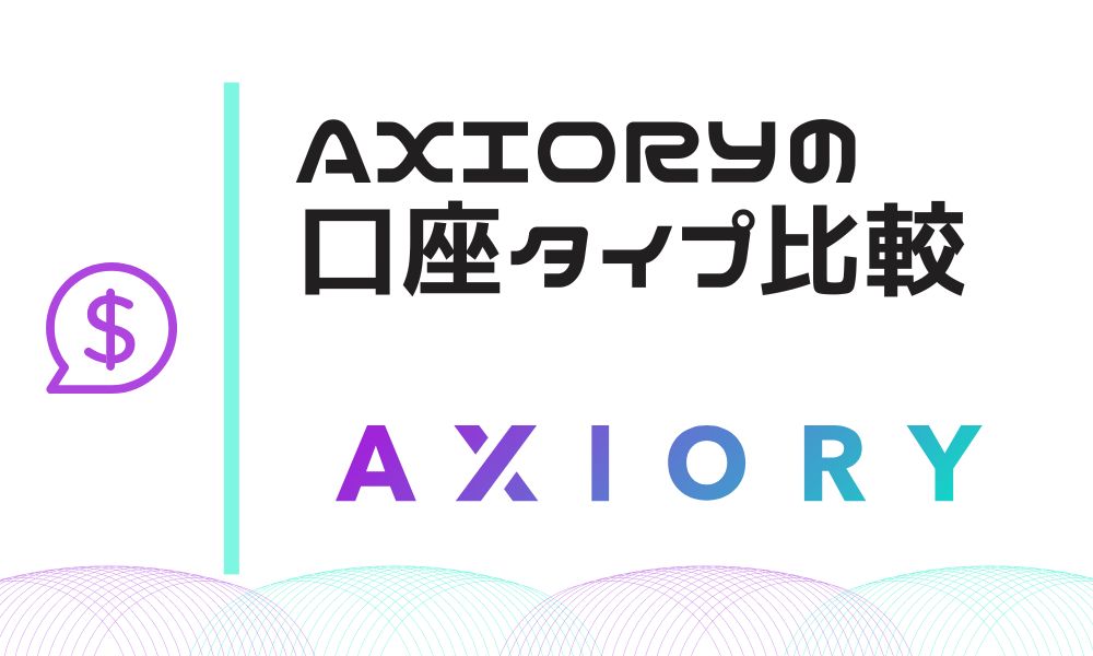 AXIORYの口座タイプ4種類を比較｜ナノ/テラ口座が選ばれる理由とは？
