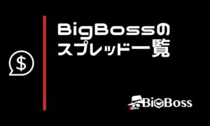 BigBossのスプレッド一覧と手数料｜他社コストと同条件で比較