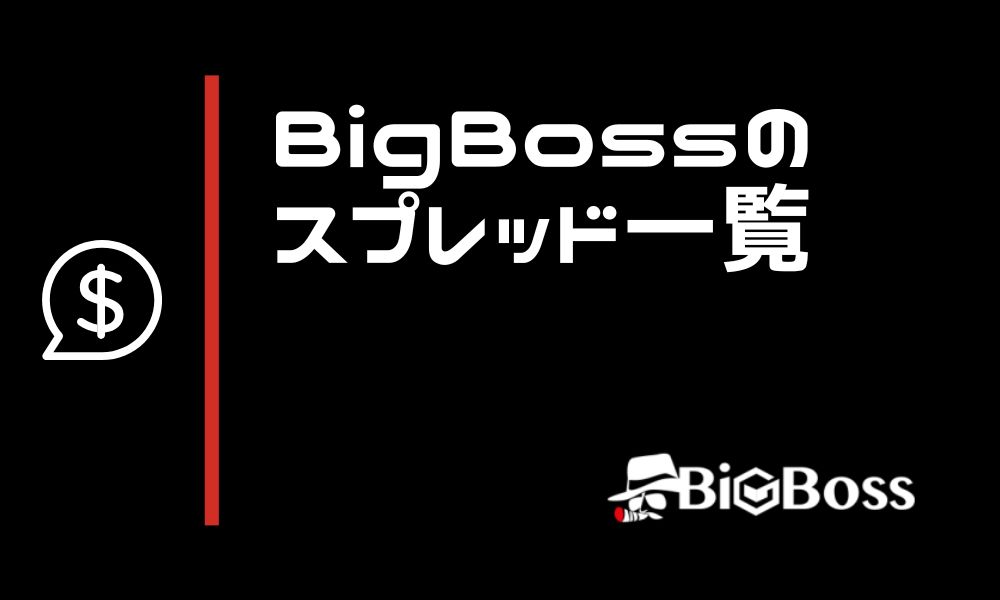 BigBossのスプレッド一覧と手数料|他社コストと同条件で比較