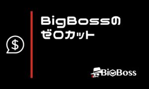 BigBossのゼロカット｜発動条件と残高リセットされない原因まとめ