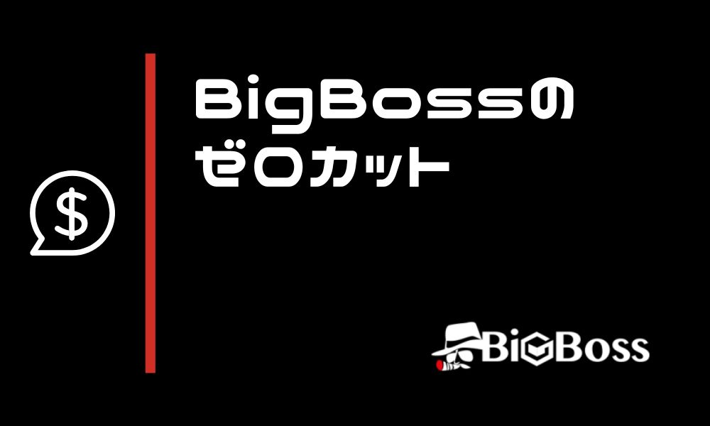 BigBossのゼロカット|発動条件と残高リセットされない原因まとめ