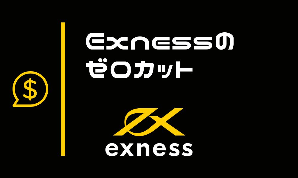 Exnessもゼロカットを搭載｜高速反映で利益チャンスを逃しにくい