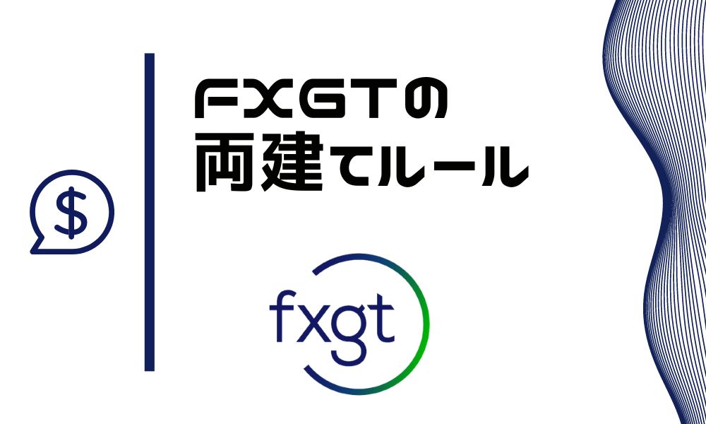 FXGTは両建てできる?禁止の手法やばれる理由を解説