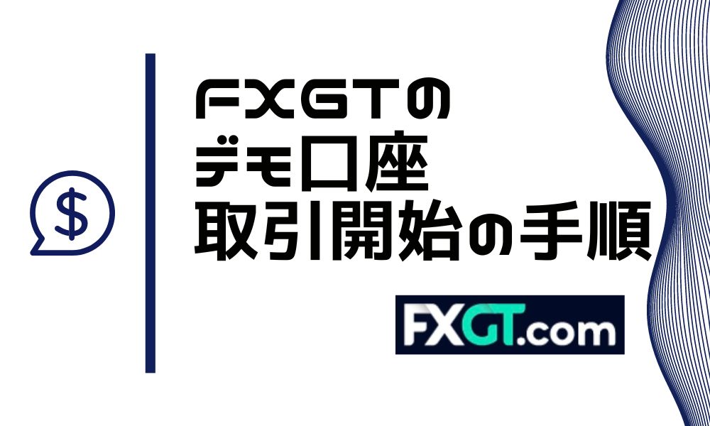 FXGTのデモ口座開設方法｜リセット入金や期限、削除方法も解説