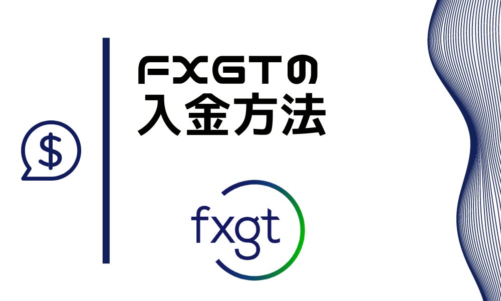 FXGTの入金方法7種類｜最短かつお得に取引を始めるには？