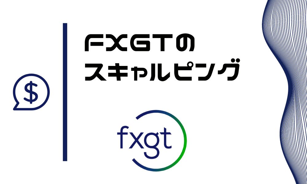 FXGTはスキャルピング制限なし ※損失に繋がる注意事項は要チェック