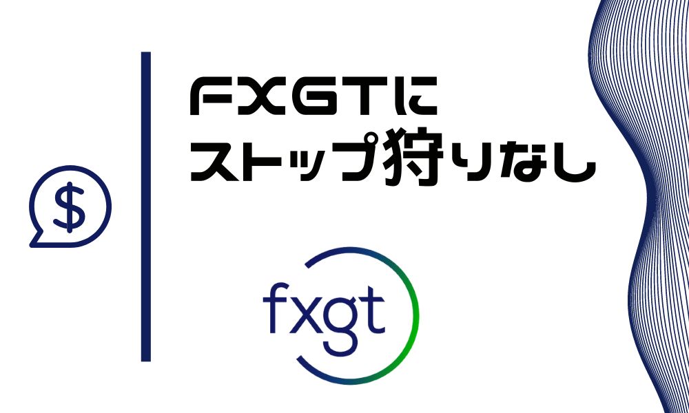 FXGTにストップ狩りはない|異常レート配信時の対応が話題