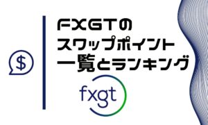 FXGTのスワップポイント一覧とスワップが高い通貨ペアランキング ※スワップフリーあり