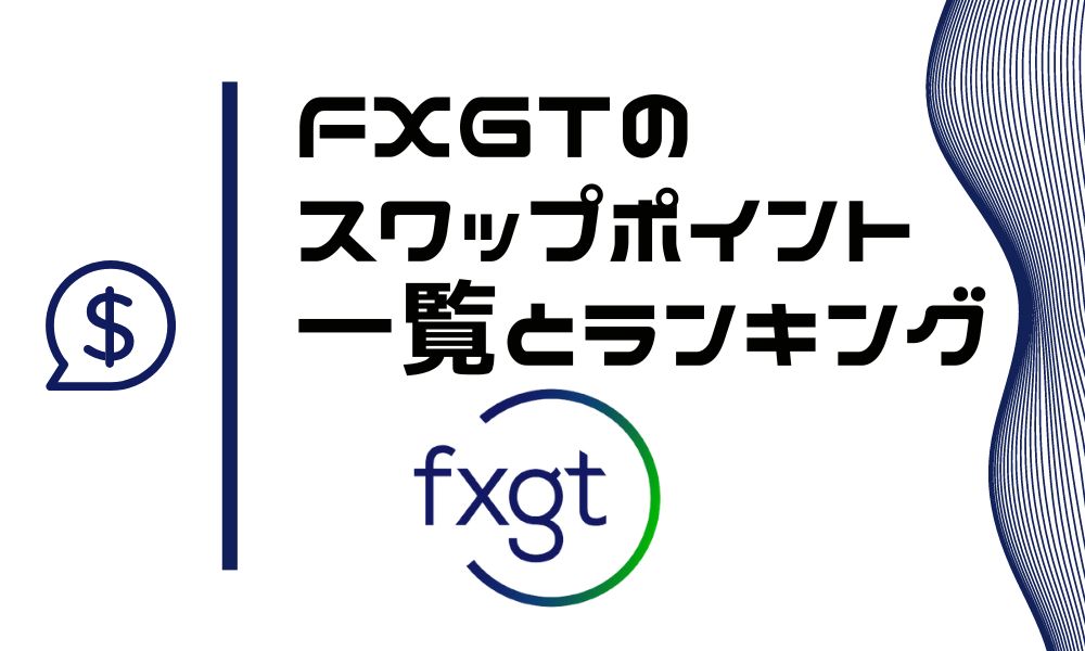FXGTのスワップポイント一覧とスワップが高い通貨ペアランキング ※スワップフリーあり