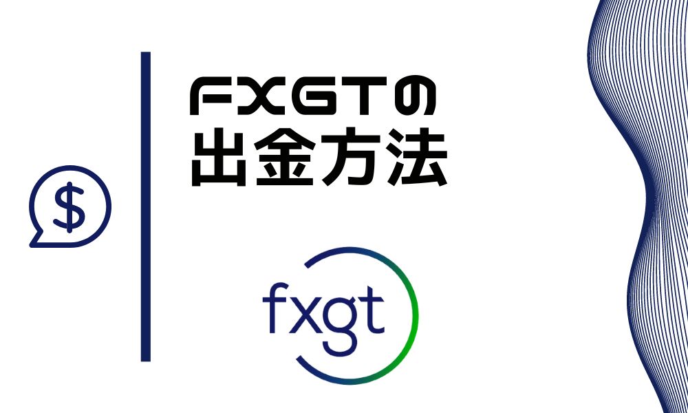 FXGTの出金方法5種類|確実かつ早く引き出すためのルールとは