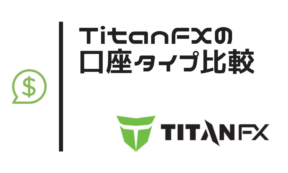 TitanFXの口座タイプでおすすめは?3種類の違いを徹底比較