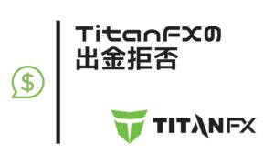 TitanFXで出金拒否や出金トラブルになるケースは要チェック