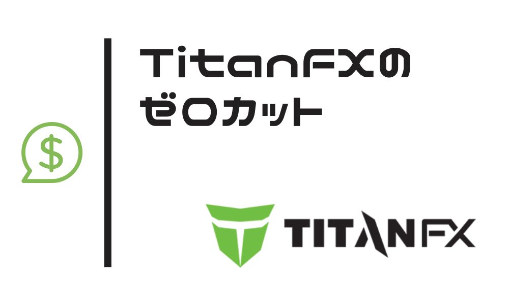 TitanFXはゼロカット搭載で追証なし ※残高リセットを早めるコツあり