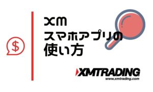 XMTradingアプリの使い方の完全ガイド【便利機能でトレードが有利に】